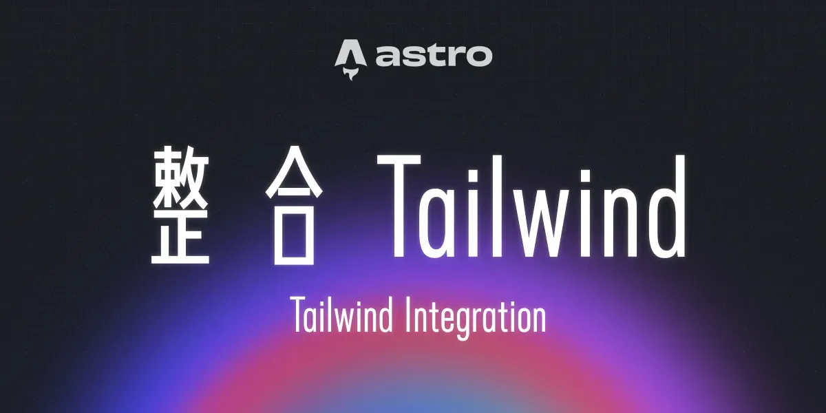 一個漂亮的漸層背景上面有一句標題：「整合 Tailwind」